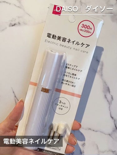 電動ネイルケア/DAISO/ネイル用品を使ったクチコミ（1枚目）