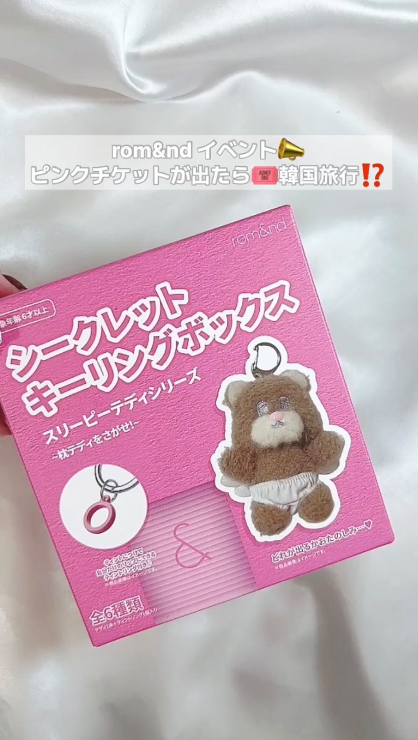 rom&nd💄ピンクチケットを見つけて韓国🎟️
♥ SECRET KEYRING BOX - SLEEPY TEDDY シリーズ

スリーピーテディ全6種類+ティントキーリング1個入り
どのテディが出るかはお楽しみ！🧸

スリービーテ