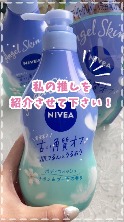 エンジェルスキン ボディウォッシュ サボン&ブーケの香り/ニベア/ボディソープの人気ショート動画