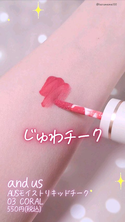 モイストリキッドチーク/and us/リキッドチークを使ったクチコミ（1枚目）