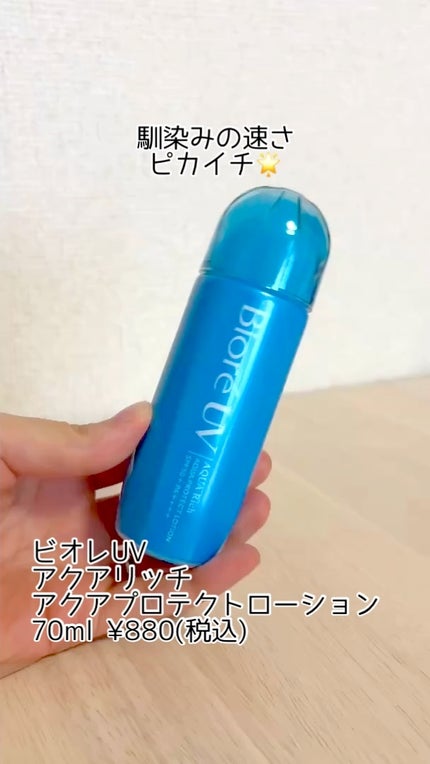 ビオレUV アクアリッチ アクアプロテクトローション(水層パック)/ビオレ/日焼け止めローションの人気ショート動画