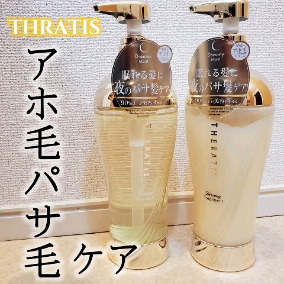 ドリーミー モイスト シャンプー/ヘアトリートメント/THERATIS/市販シャンプーを使ったクチコミ（1枚目）