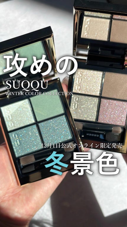 シグニチャー カラー アイズ/SUQQU/アイシャドウパレットの人気ショート動画
