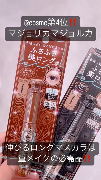 ラッシュエキスパンダー ロングロングロング EX/MAJOLICA MAJORCA/マスカラの人気ショート動画