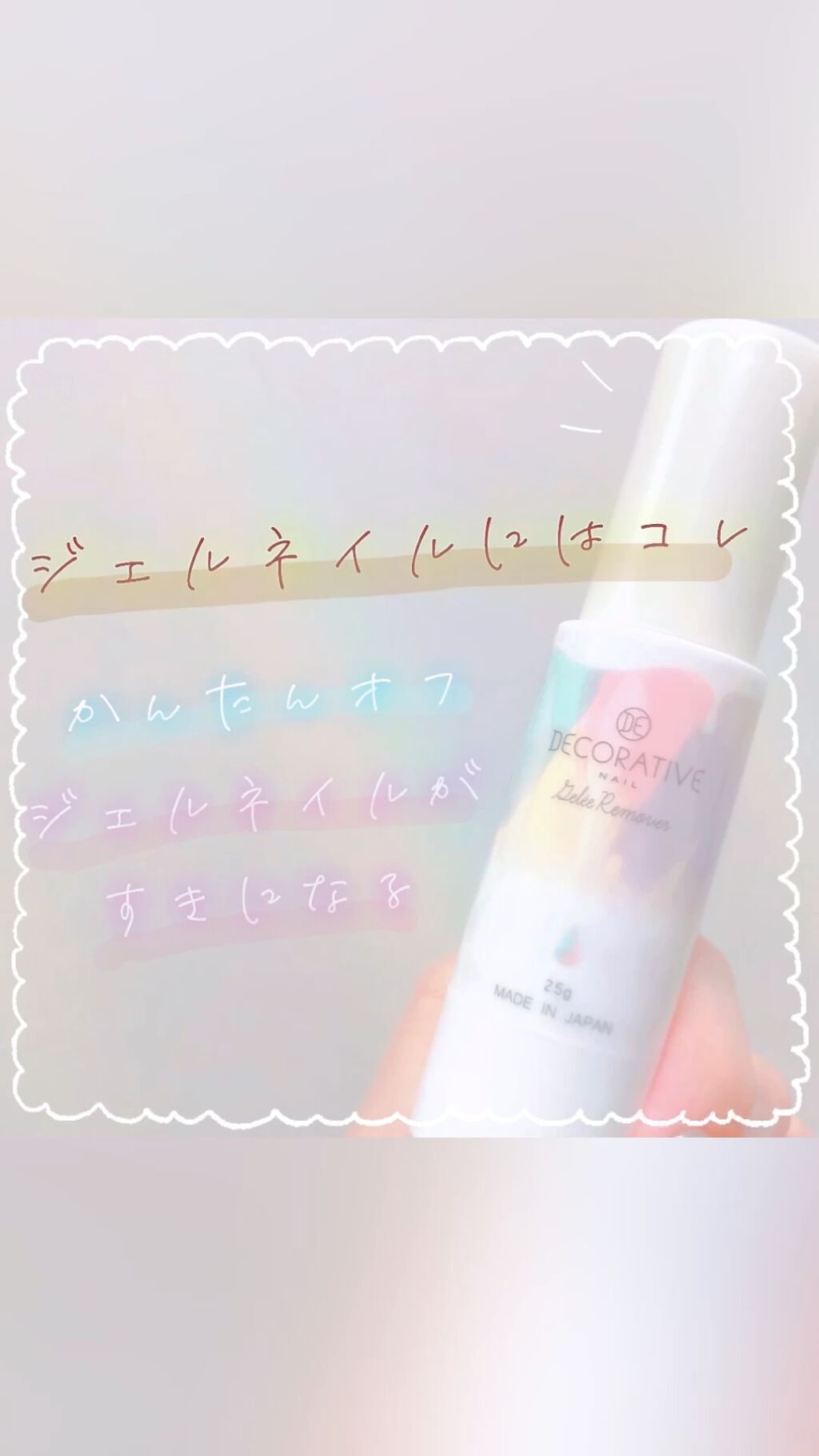 デコラティブネイル ジュレリムーバー/SHOBIDO/除光液を使ったクチコミ（1枚目）