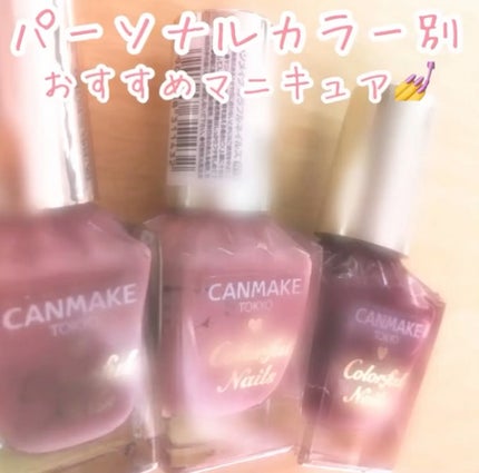 カラフルネイルズ/キャンメイク/マニキュアの人気ショート動画