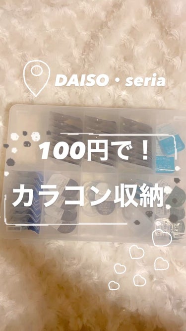 【100円でカラコンぴったり収納！】
セリア・ダイソー　「SIKIRI」シリーズ
𓂃 𓈒𓏸𓂃 𓈒𓏸𓂃 𓈒𓏸𓂃 𓈒𓏸𓂃 𓈒𓏸𓂃 𓈒𓏸𓂃 𓈒𓏸𓂃 𓈒𓏸𓂃 𓈒𓏸𓂃 𓈒𓏸



今日は私のカラコン収納紹介です！