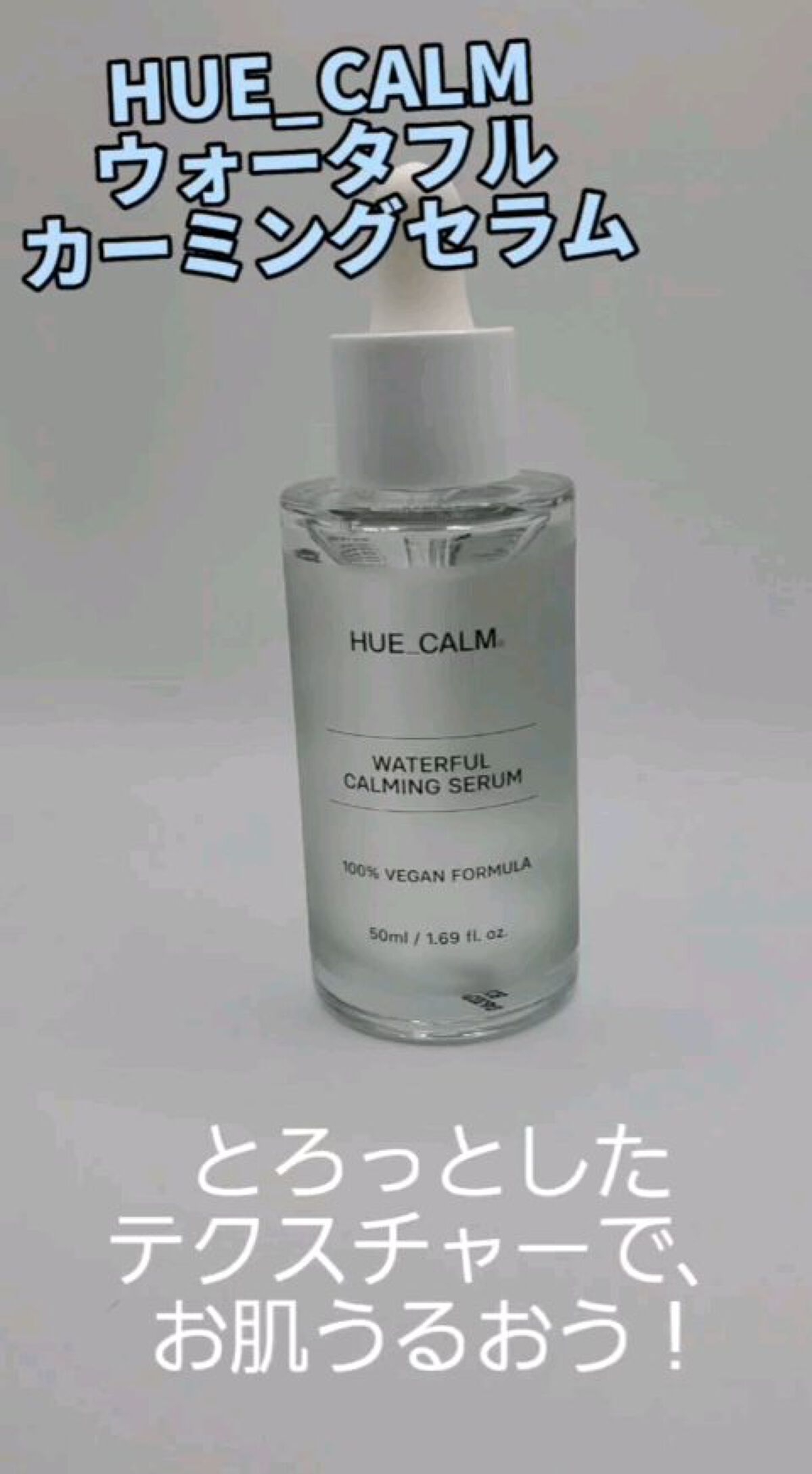 ウォータフル カーミングセラム/HUE_CALM/美容液の動画クチコミ1つ目