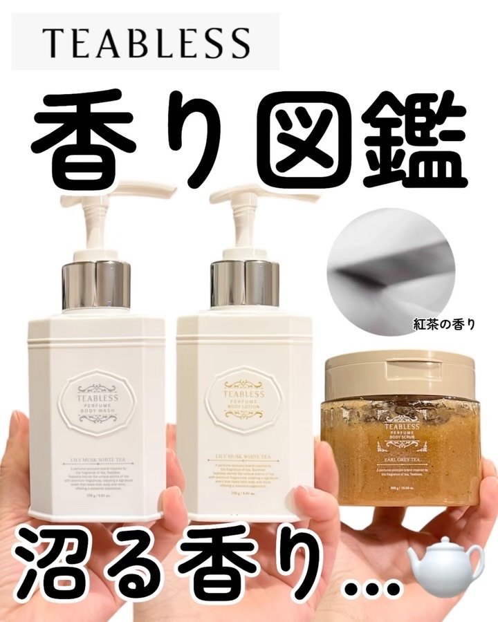 贅沢なバスタイムを演出する「TEABLESS」3stepケア🤍

パフュームのような贅沢な香りで全身を包み込む
お気に入りのボディケアアイテムを紹介🛁

とにかく最高にいい香りで、癒される...
過去1好きな香り🥺✨

🫧 ボディウ