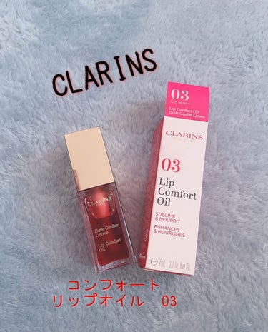 コンフォート リップオイル /CLARINS/リップグロスの動画クチコミ5つ目