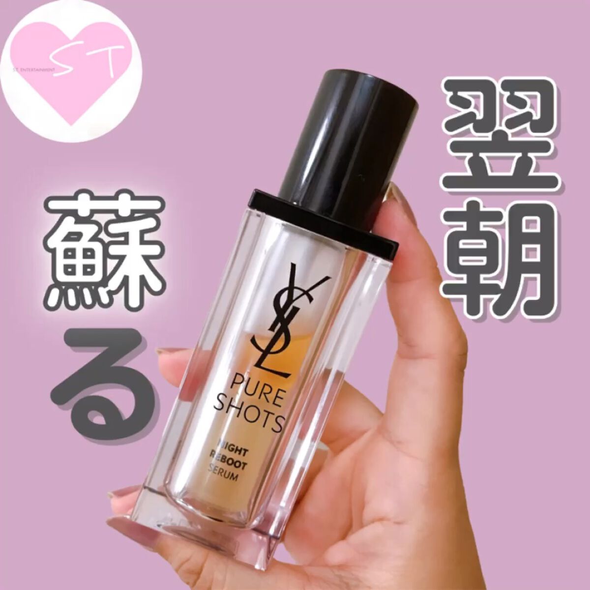 ピュアショット ナイト リチャージセラム/YVES SAINT LAURENT BEAUTE/美容液を使ったクチコミ（1枚目）