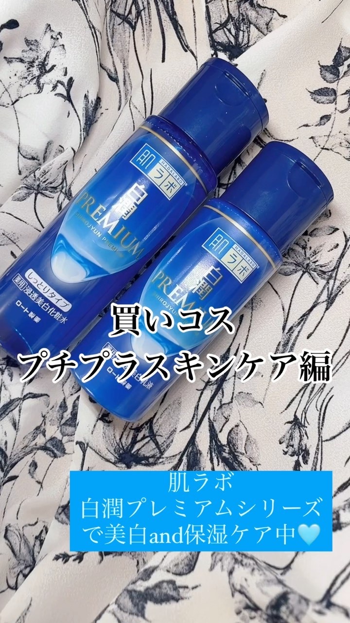 白潤プレミアム 薬用浸透美白乳液/肌ラボ/乳液の人気ショート動画