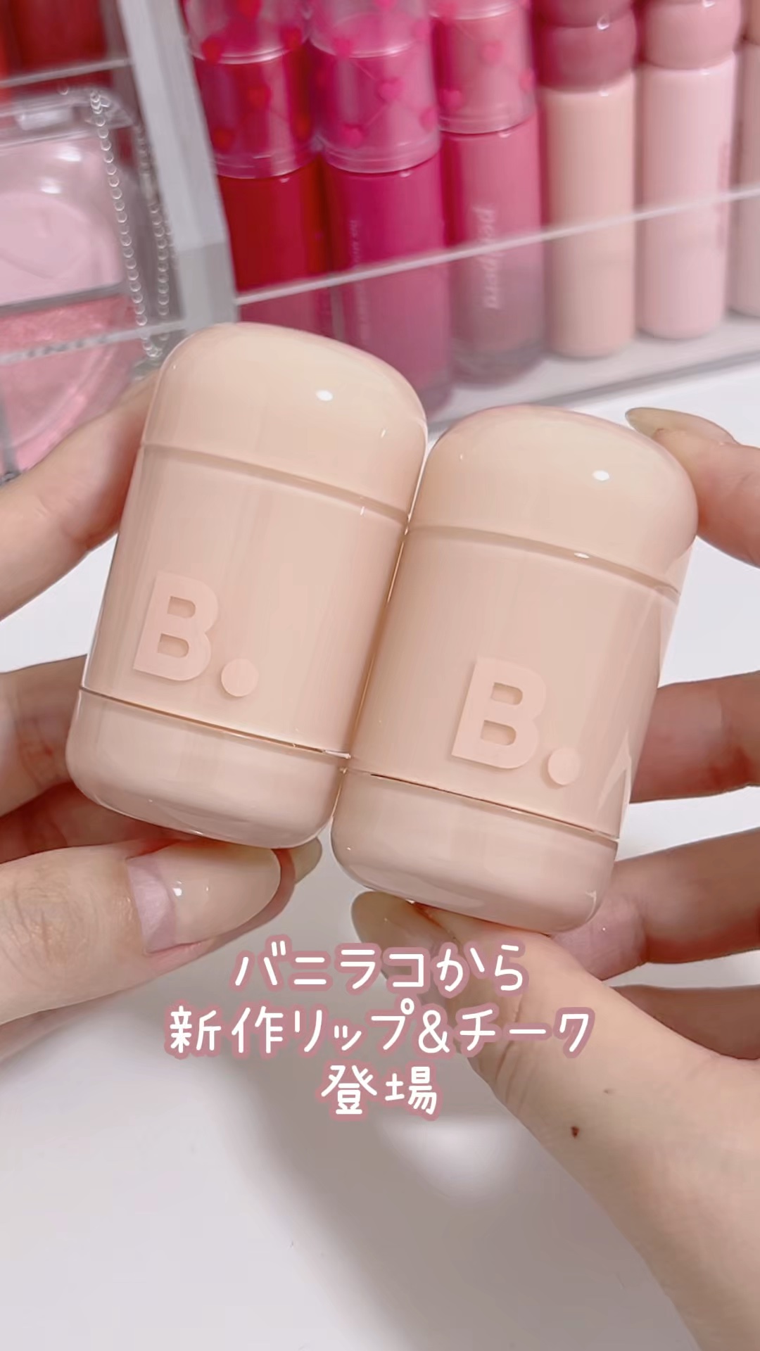 バニラコからころんと可愛いリップ＆チークが登場！

@banilaco_japan 

ひとつでリップもチーク両方に使えるからトーンオントーンメイクがもっと簡単にできるよ〜🥰

20色のカラバリから自分にぴったりのカラーを選んでねദി- 