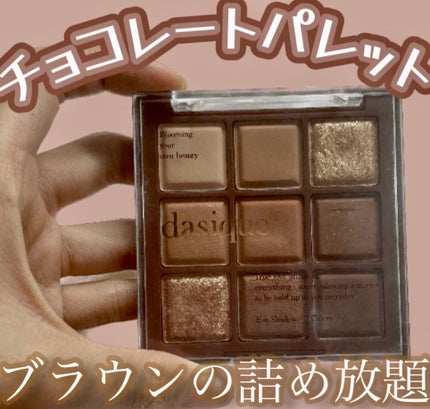 シャドウパレット/dasique/アイシャドウパレットの人気ショート動画