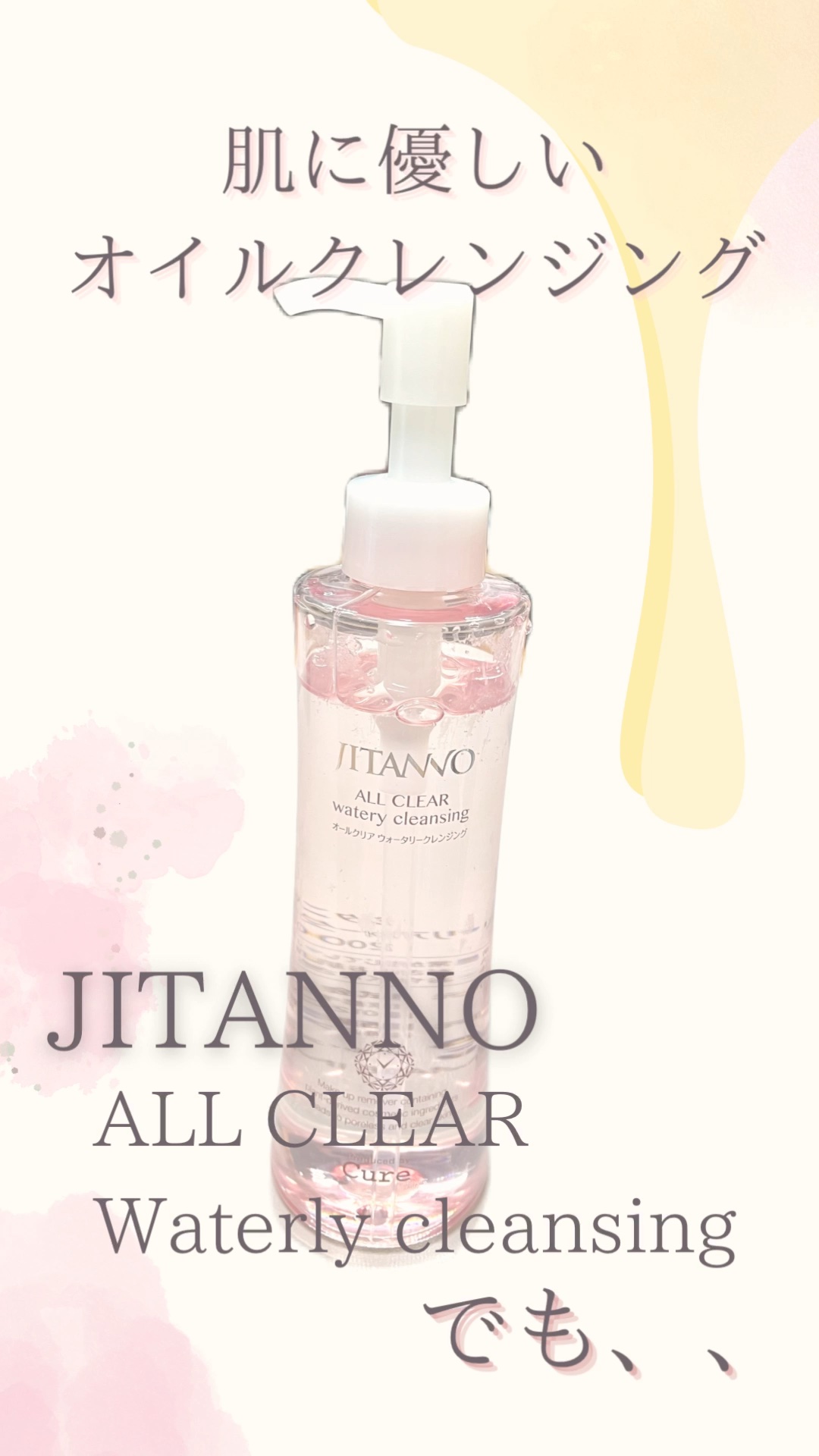 ジタンノオールクリアウォータリークレンジング/JITANNO/クレンジングジェルを使ったクチコミ（1枚目）