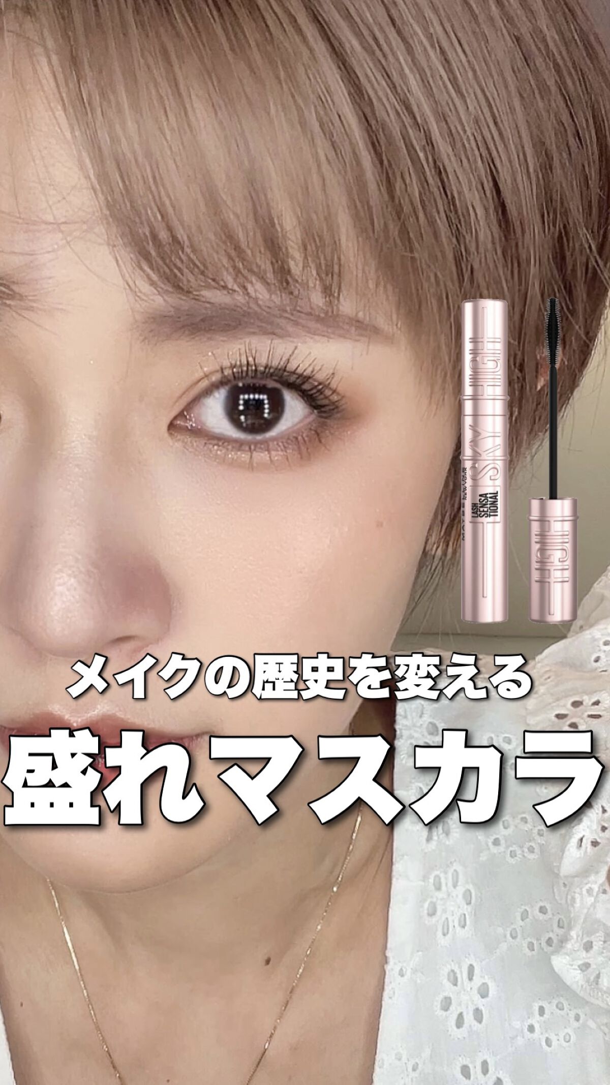 スカイハイ/MAYBELLINE NEW YORK/マスカラの人気ショート動画