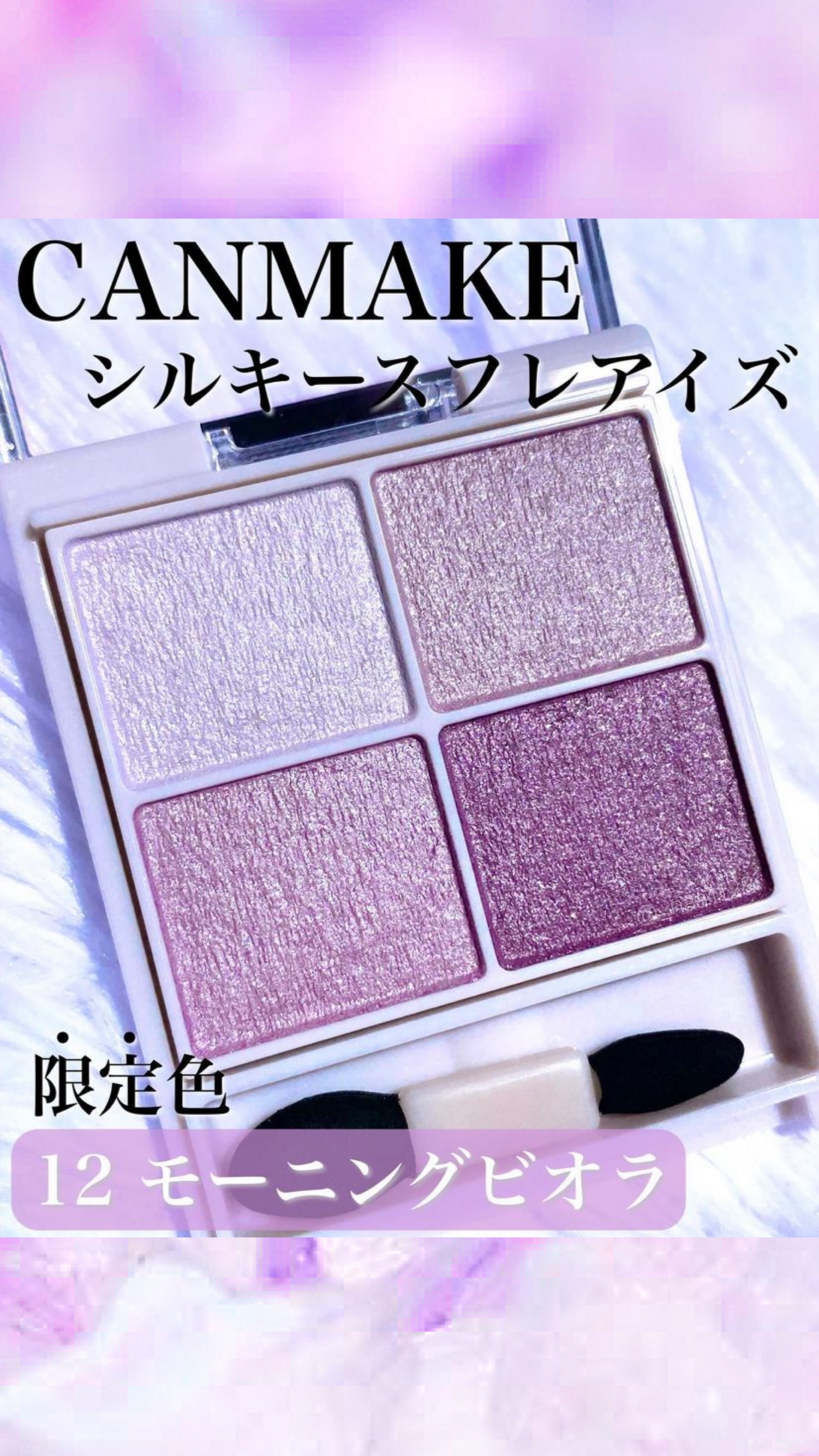 シルキースフレアイズ/キャンメイク/アイシャドウパレットの人気ショート動画
