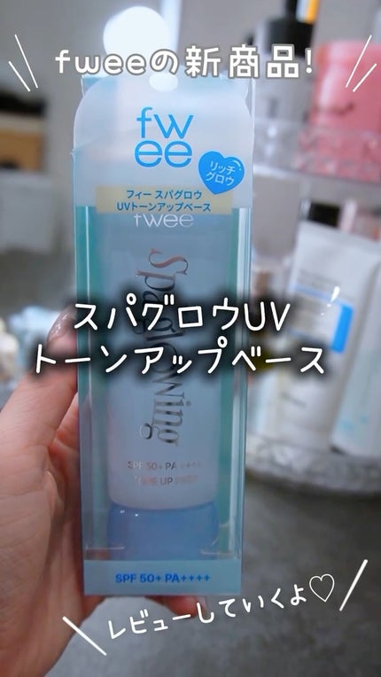 スパグロウUVトーンアップベース/fwee/化粧下地の人気ショート動画