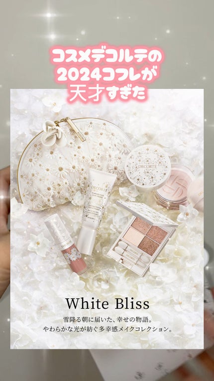 試してみた】コスメデコルテ ホワイトブリス コレクション 試してみた】コスメデコルテ ホワイトブリス コレクション