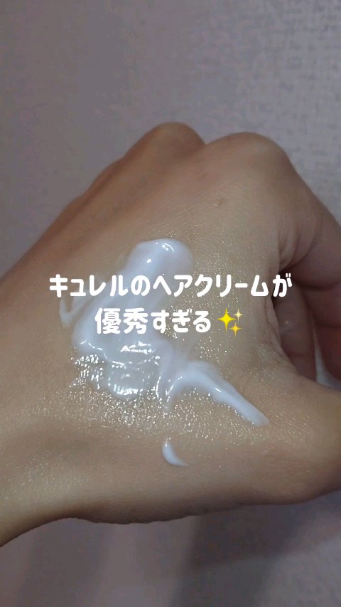 モイスチャーヘアクリーム/キュレル/アウトバストリートメントの動画クチコミ3つ目