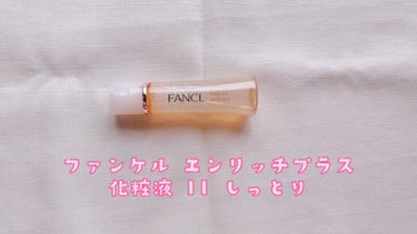 エンリッチプラス 化粧液Ⅱ しっとり ＜医薬部外品＞/ファンケル/化粧水を使ったクチコミ（7枚目）