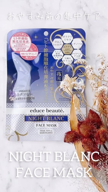 educe beaute NIGHT BLANC(ナイトブラン) 夜用 フェイスマスクのクチコミ「   
   
𓐄𓐄𓐄𓐄𓐄𓐄𓐄𓐄𓐄𓐄𓐄𓐄𓐄𓐄𓐄𓐄𓐄𓐄𓐄𓐄𓐄𓐄𓐄.....」（1枚目）