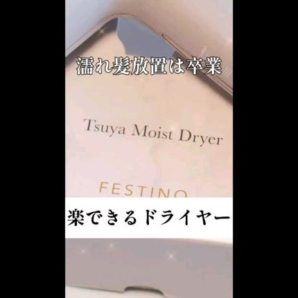 ツヤモイストドライヤー/FESTINO/ドライヤーを使ったクチコミ(2枚目)