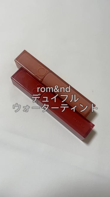 デュイフルウォーターティント/rom&nd/リップグロスを使ったクチコミ（1枚目）