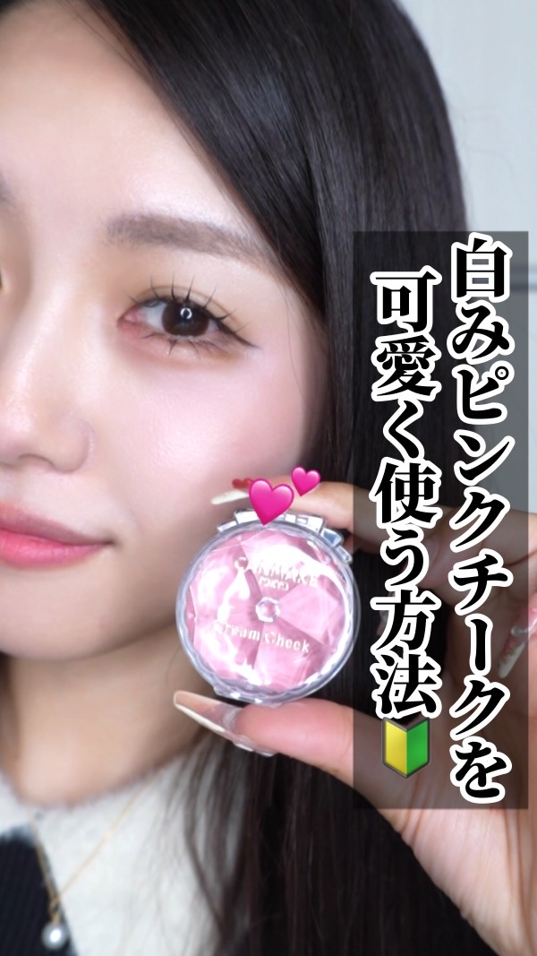 〜 白みピンクのチークを可愛く使う方法🔰〜

こんばんは！
今日は！

わたしの大好きな！CANMAKEのクリームチーク23‼︎
最高に可愛い使い方だよん( ⸝⸝⸝◜ᵕ◝⸝⸝⸝ )💗