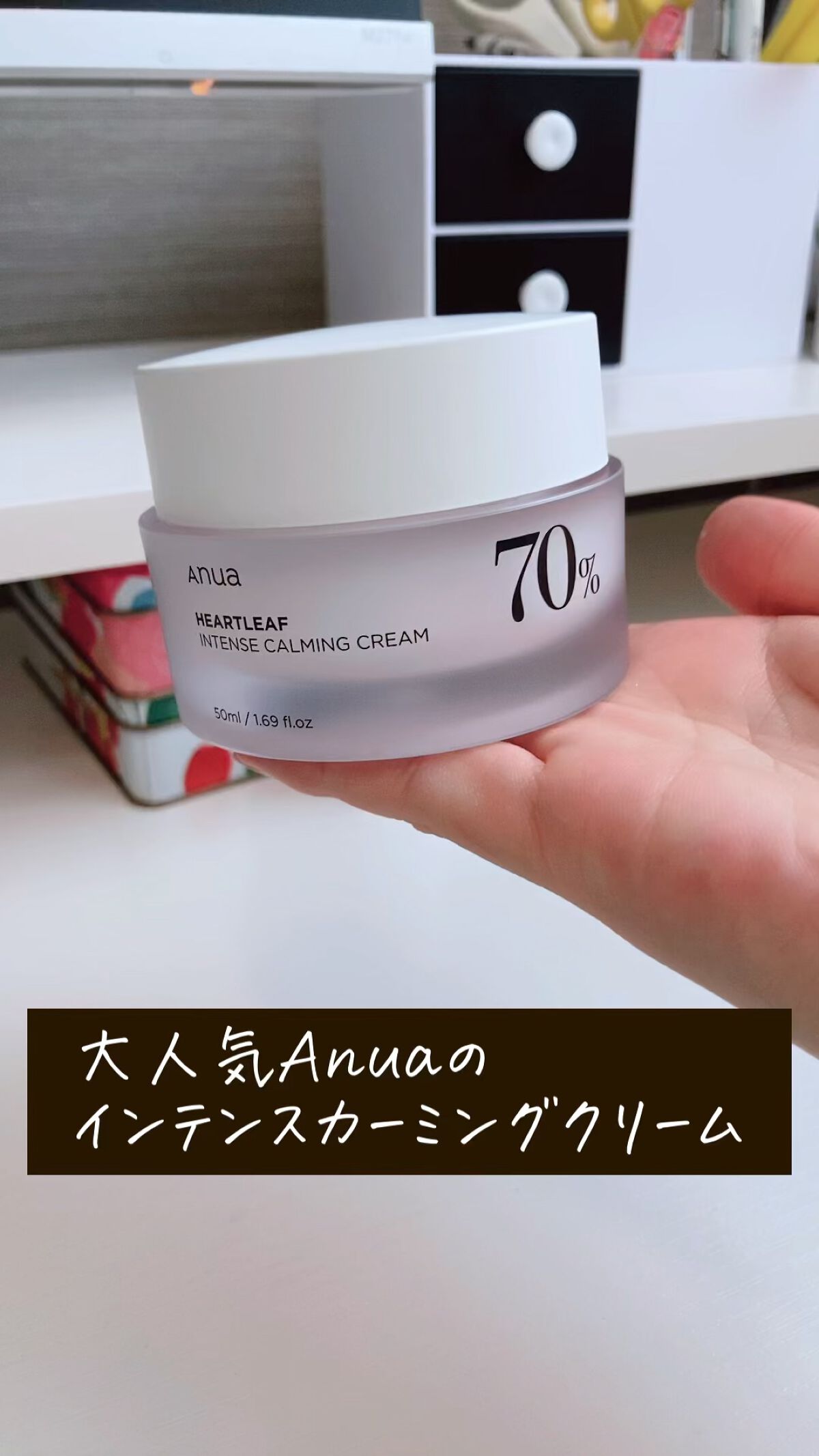 Anua
ドクダミ70％インテンスカーミングクリーム

硬めのテクスチャだけど
伸びが良いお気に入りクリーム♡

化粧水、アンプルと
ライン使いしています。

しっとりするのに、
ベタつかないから
今の暑い夏の時期にもおすすめ。

 #提供