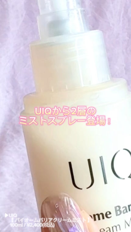 バイオームバリア クリームミスト/UIQ/ミスト状化粧水の人気ショート動画