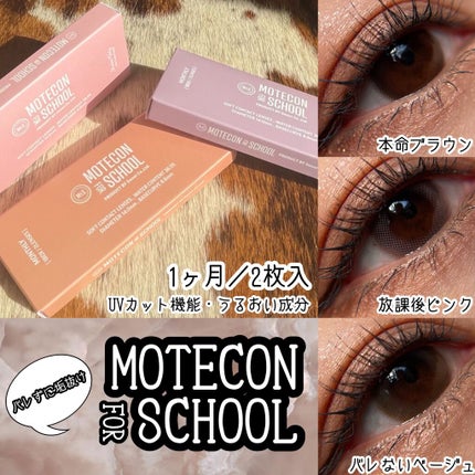 モテコン for スクール マンスリー/モテコン/1ヶ月(1MONTH)カラコンの人気ショート動画