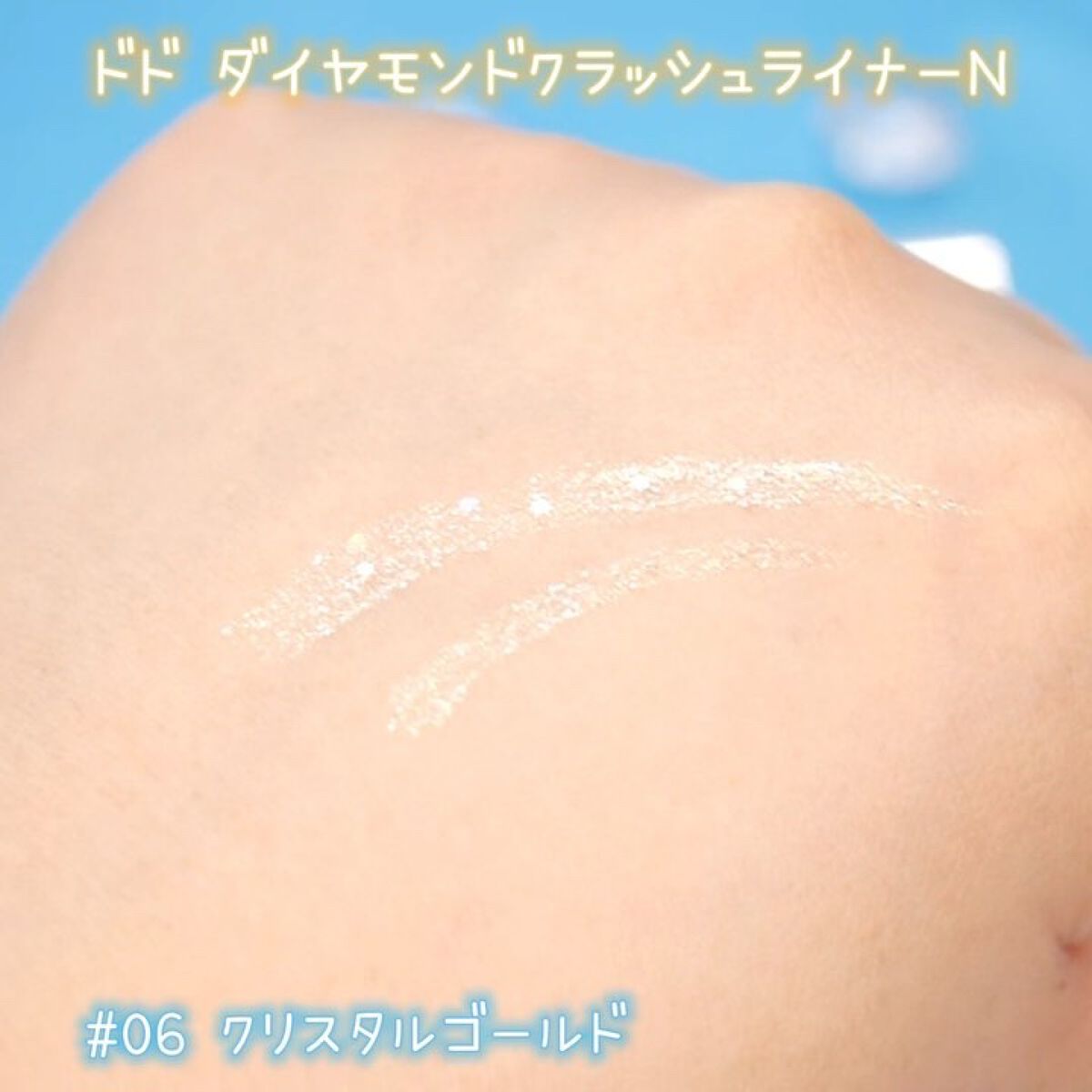 ダイヤモンドクラッシュライナーN/ドド/リキッドアイライナーの動画クチコミ2つ目