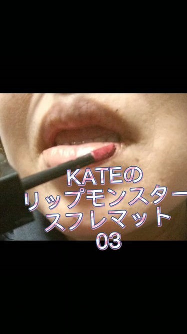 リップモンスター スフレマット/KATE/口紅の人気ショート動画