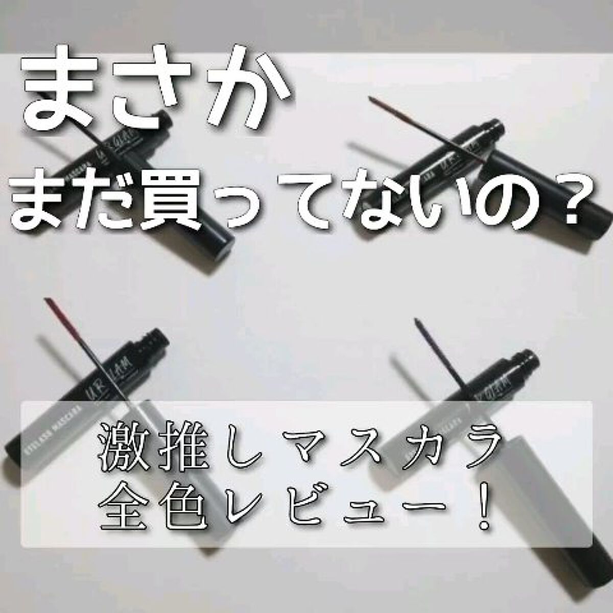 スキニーマスカラ/U R GLAM/マスカラを使ったクチコミ（1枚目）