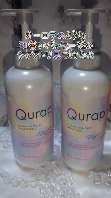 ラッピングモイストシャンプー/トリートメント/Qurap/市販シャンプーの人気ショート動画