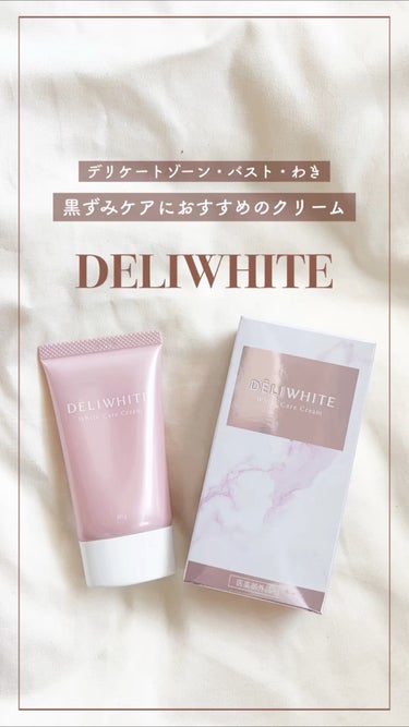 薬用ホワイトケアクリーム/DELIWHITE/デリケートゾーンケアの人気ショート動画