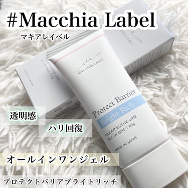 プロテクトバリアブライトリッチ/Macchia Label/オールインワン化粧品の動画クチコミ2つ目