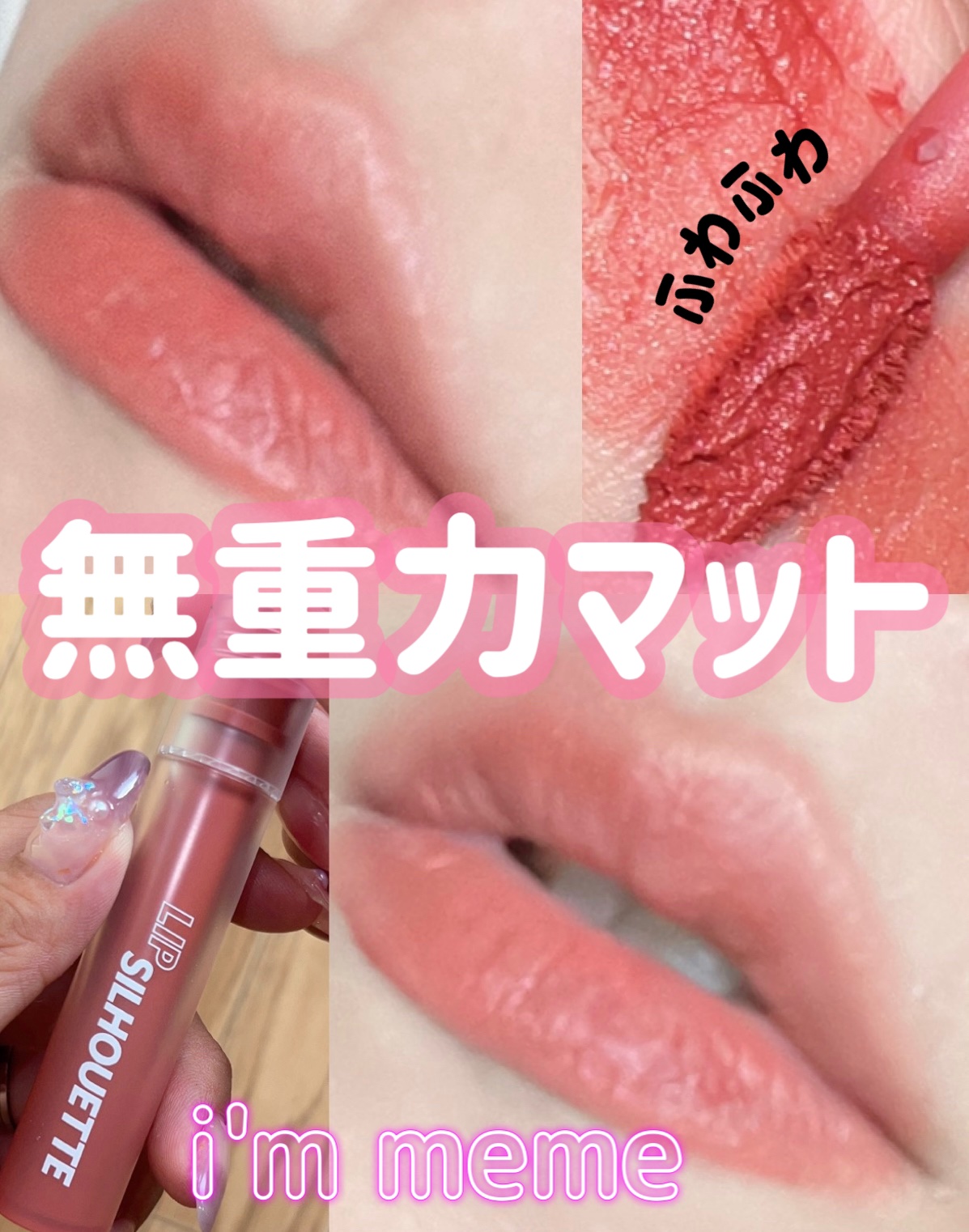リップシルエットマットベルベットティント/i’m meme/リップティントの動画クチコミ2つ目
