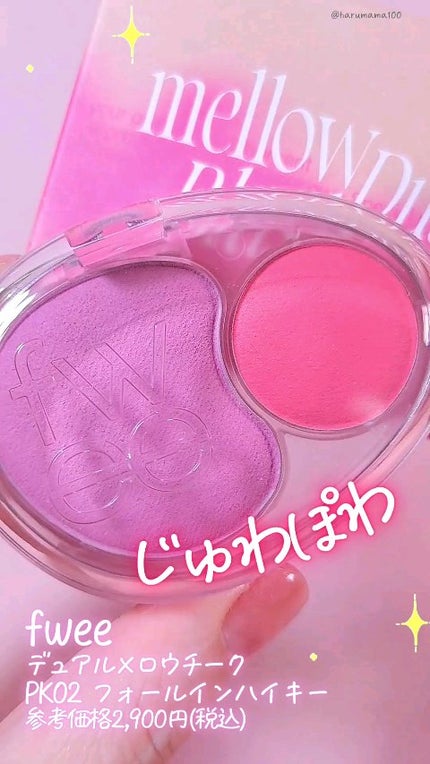 デュアルチークメロウ/fwee/ジェル・クリームチークの人気ショート動画