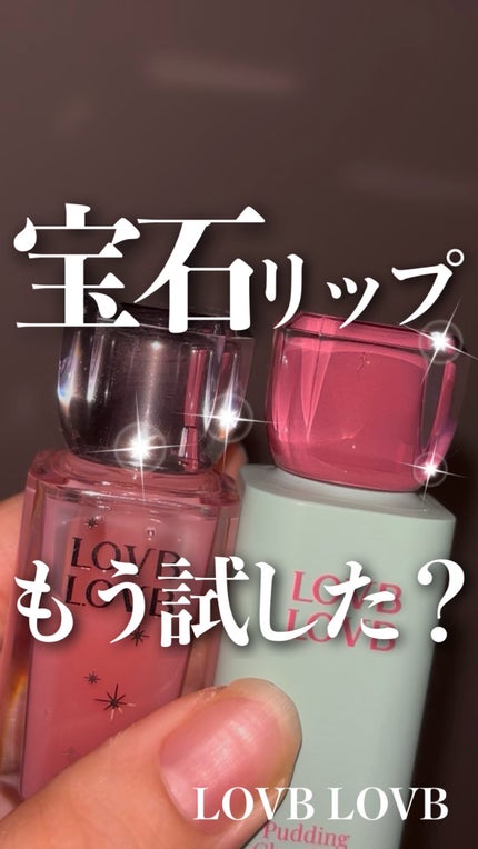 Pudding Glow Tint/LOVBLOVB/口紅の人気ショート動画