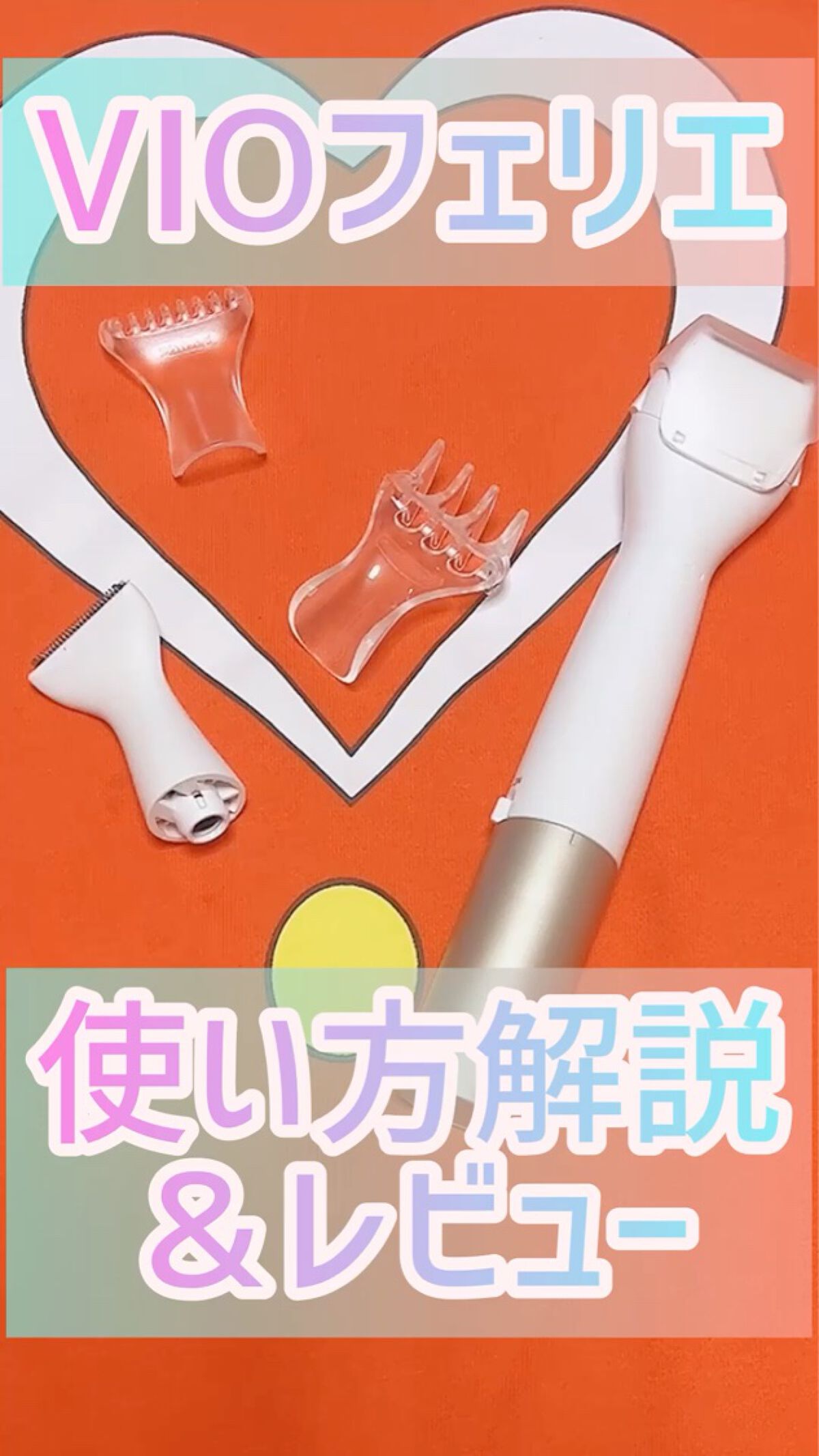 VIOフェリエ ES-WV61/Panasonic/シェーバーを使ったクチコミ（1枚目）