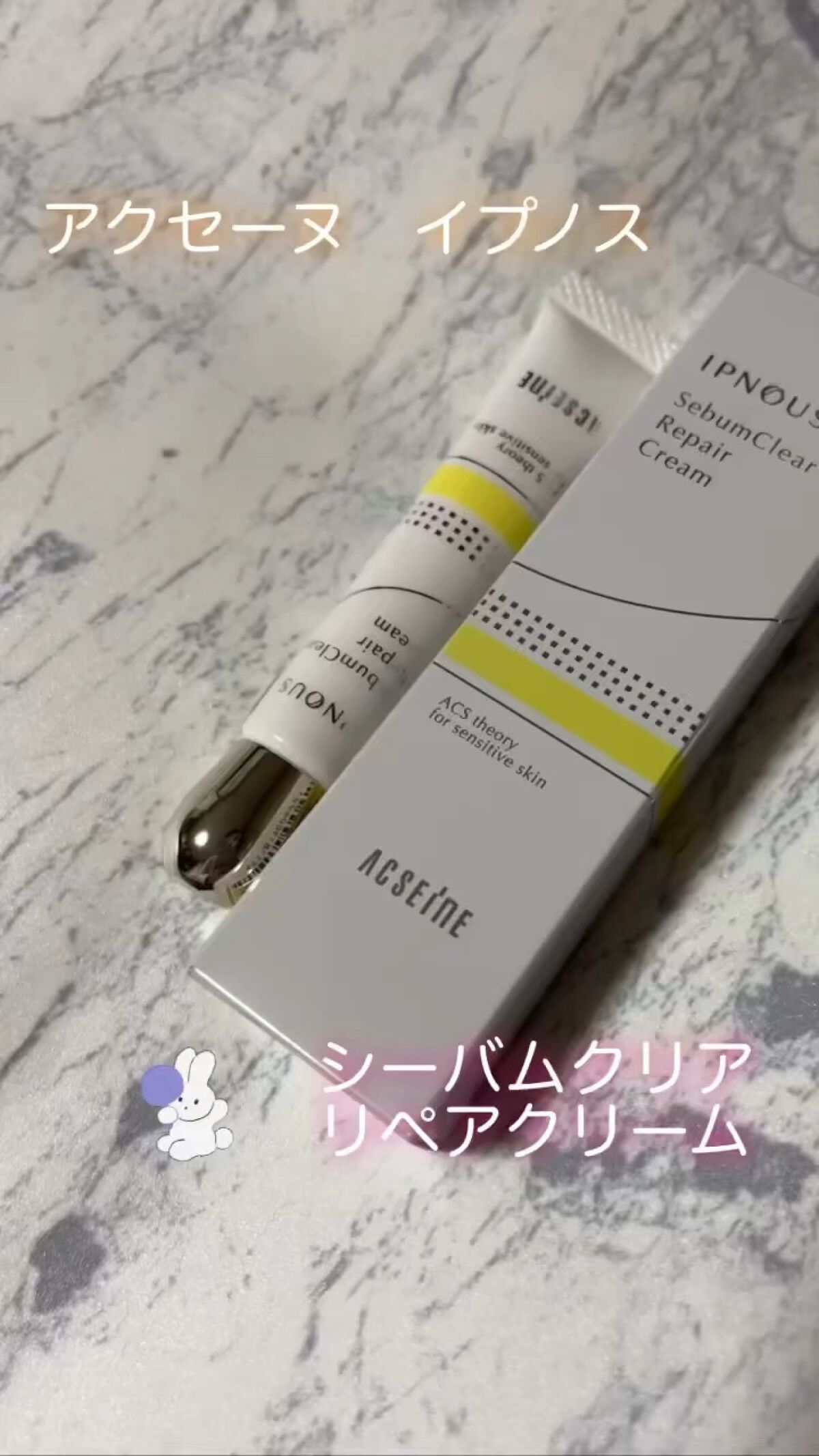 イプノス シーバムクリア リペアクリーム/ACSEINE/フェイスクリームを使ったクチコミ（1枚目）