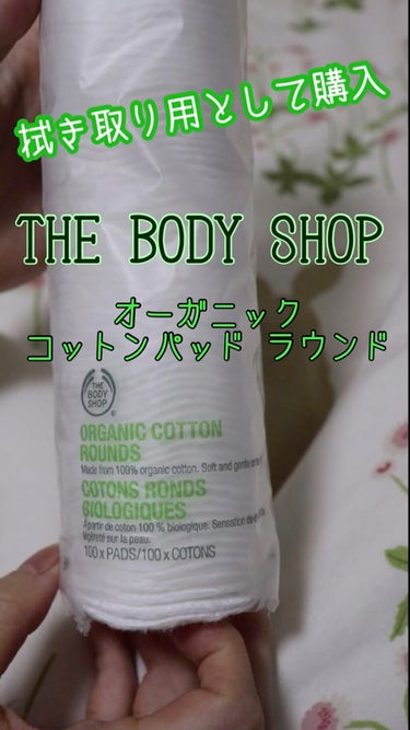  オーガニックコットンパッド ラウンド /THE BODY SHOP/コットンの動画クチコミ1つ目