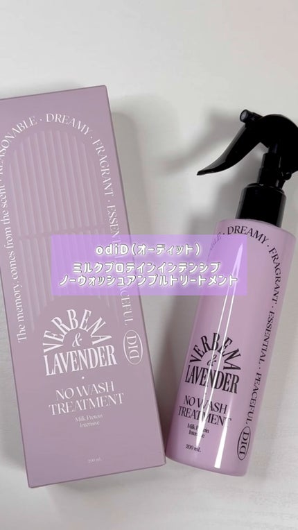 ミルクプロテインインテンシブ ノーウォッシュアンプルトリートメント フローリストガーデン/odiD/ヘアミルクの人気ショート動画