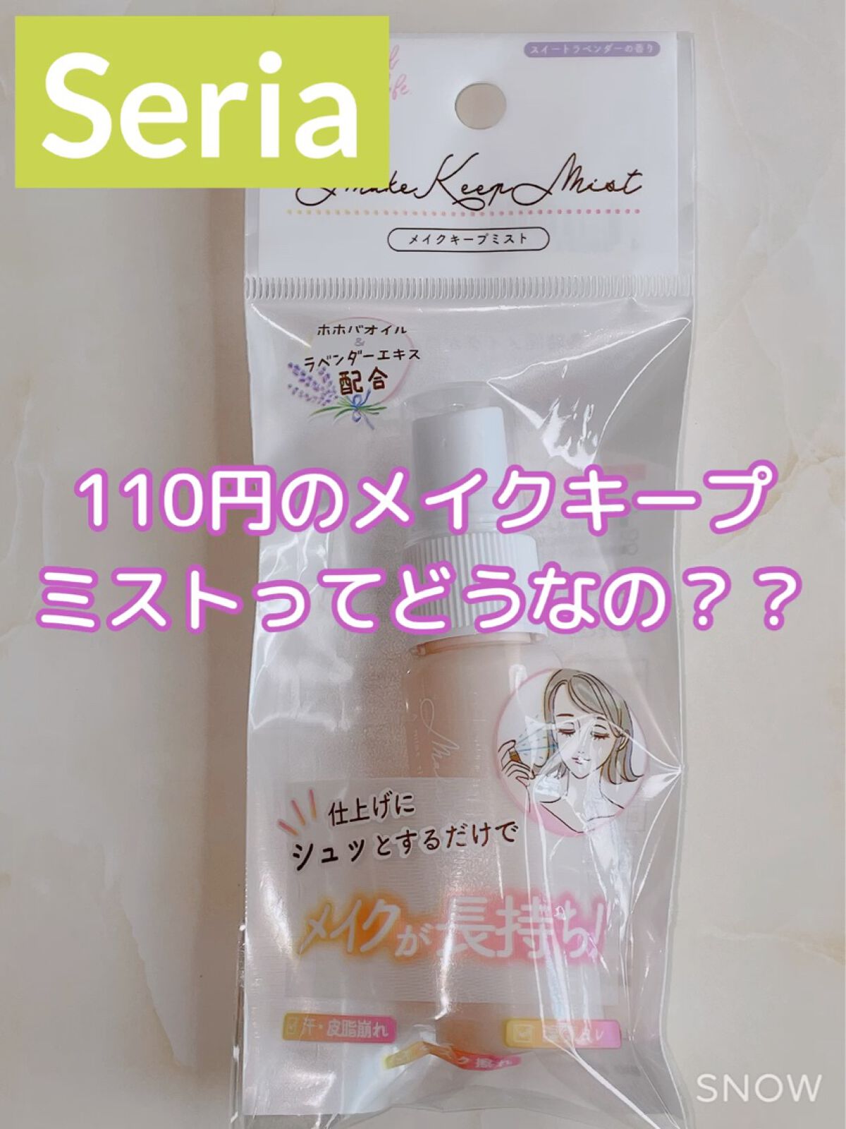 メイクキープミスト/セリア/その他を使ったクチコミ（1枚目）
