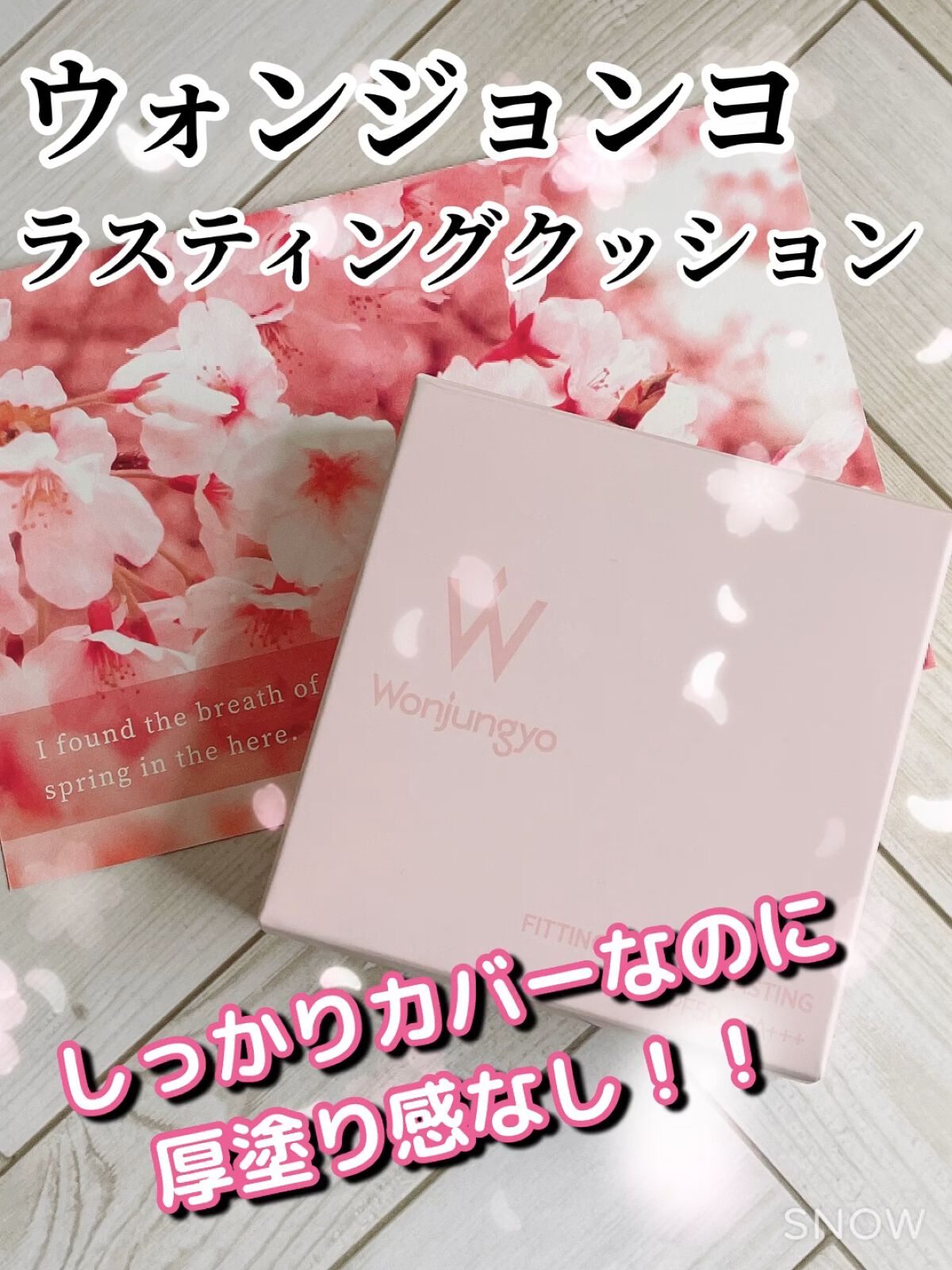 ウォンジョンヨ フィッティングクッション ラスティング/Wonjungyo/クッションファンデーションの動画クチコミ1つ目