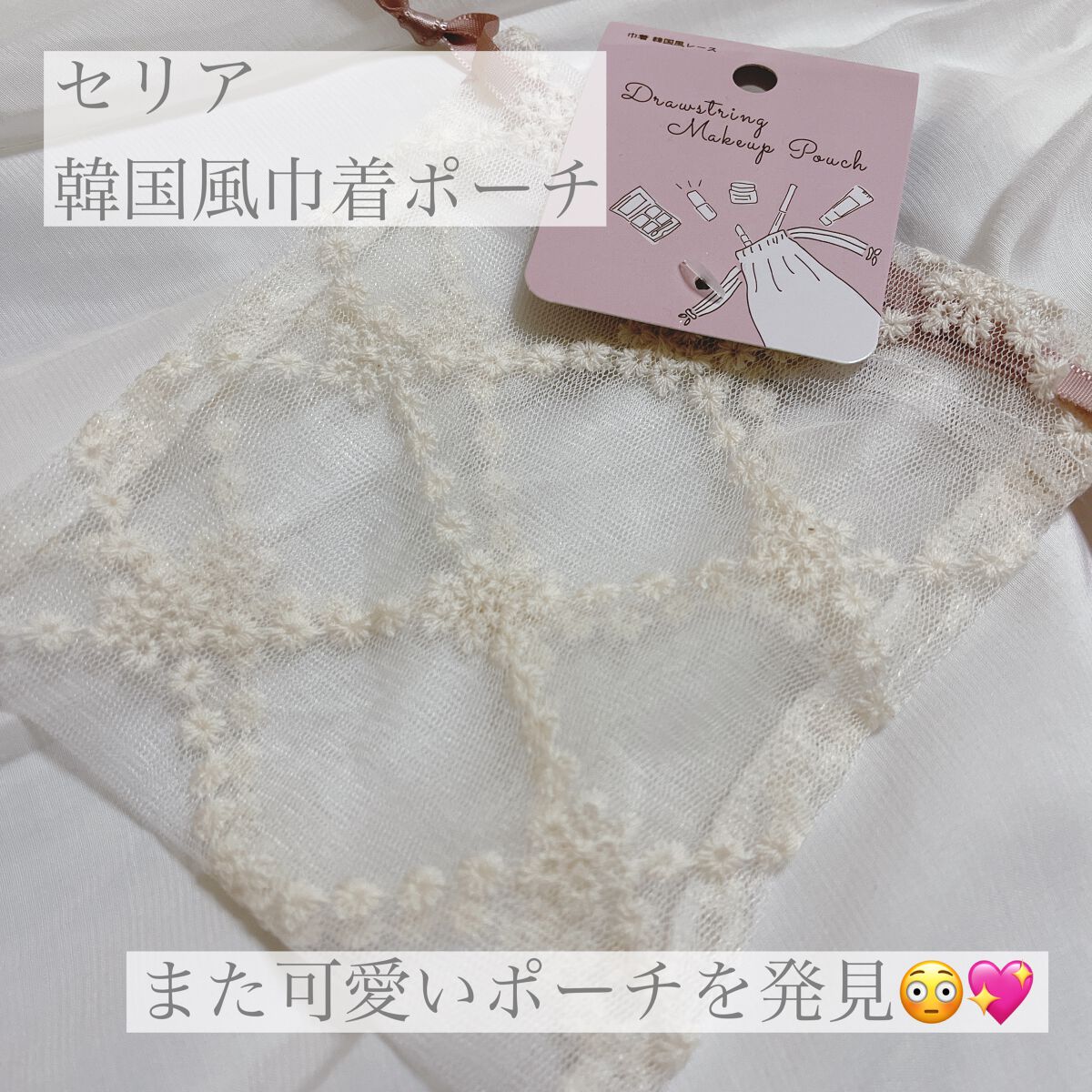 巾着ポーチ/セリア/化粧ポーチの動画クチコミ1つ目