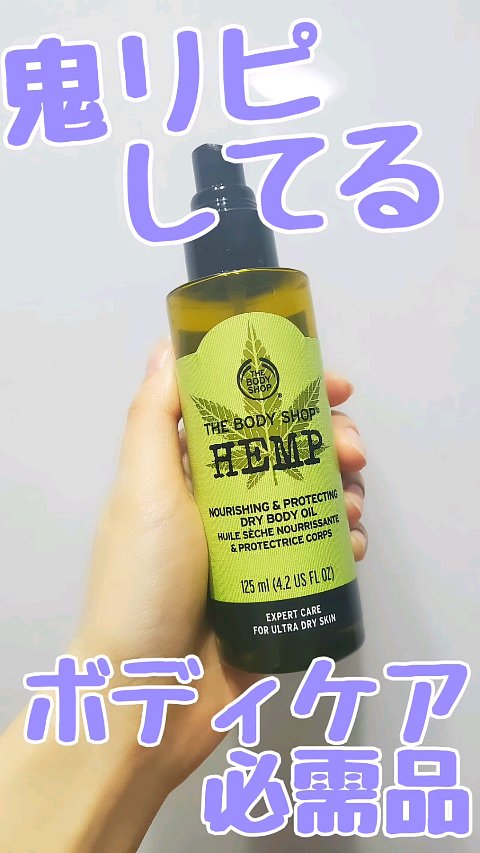 プロテクティング ドライボディオイル HP/THE BODY SHOP/ボディオイルの動画クチコミ2つ目