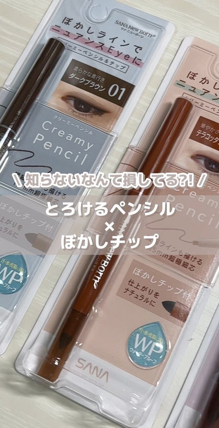 クリーミーアイペンシルEX/サナ ニューボーン/ペンシルアイライナーの人気ショート動画